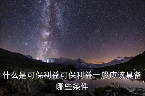 什么是可變利益實體，保險法中的可保利益是什么意思啊