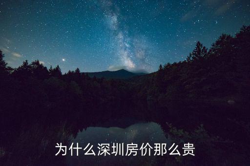 為什么深圳房價這么高，為什么深圳房價會那么高