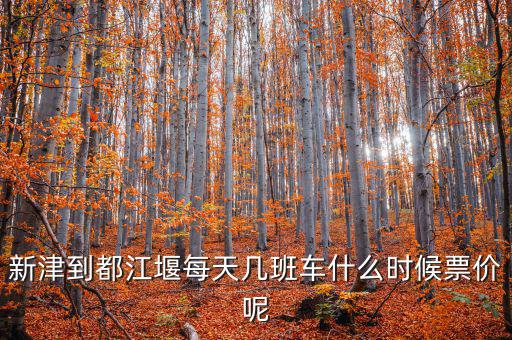 新津硅寶2015什么時(shí)候投產(chǎn)，新津到都江堰每天幾班車什么時(shí)候票價(jià)呢