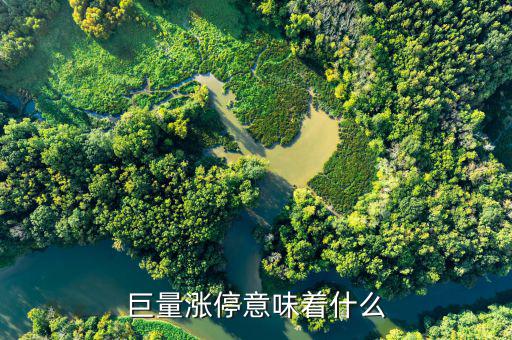 放巨量上漲意味著什么，放巨量拉漲停板說明什么