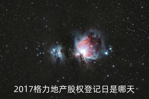 格力地產(chǎn)什么時候分紅，為什么格力地產(chǎn) 分紅過后19塊 跌到6塊