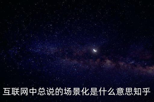 什么是場(chǎng)景化支付，什么是場(chǎng)景化金融