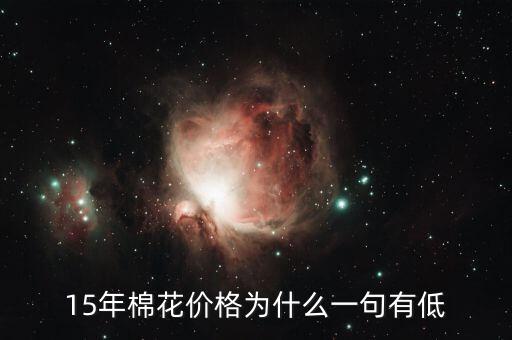 棉花為什么價(jià)格低，棉花為什么這么便宜棉農(nóng)該咋辦