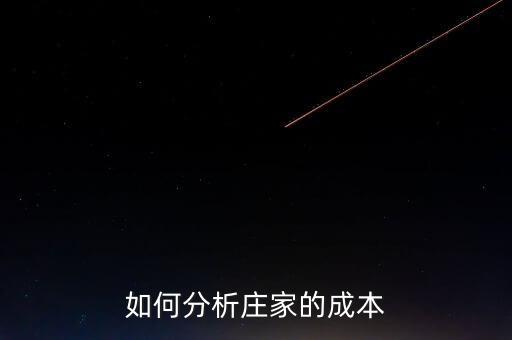 莊家持倉(cāng)成本大小代表什么，什么是持倉(cāng)成本什么是主力持倉(cāng)成本