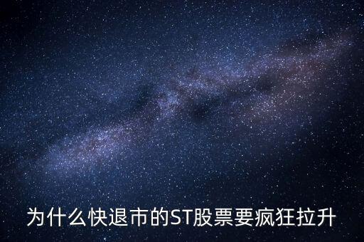 股票波導(dǎo)進(jìn)入st之前為什么要拉升，預(yù)期名字要加ST的股票開股東會(huì)的前一天突然拉升什么意思呢