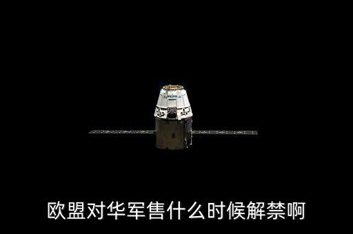 什么時候軍售制裁，王者榮耀什么時候需要出制裁