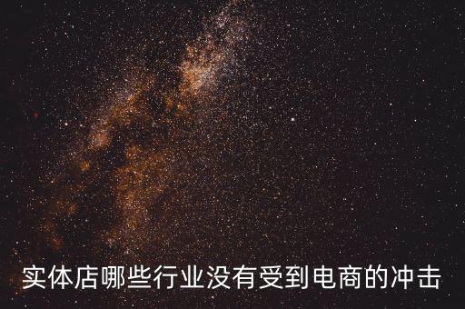 開什么店不受網(wǎng)購沖擊，做什么樣的實(shí)體店不受網(wǎng)絡(luò)沖擊或者少一些