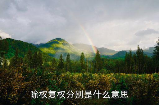 除復(fù)權(quán)是什么意思，看股票K線前復(fù)權(quán)和除權(quán)怎么看以哪個為準(zhǔn)啊