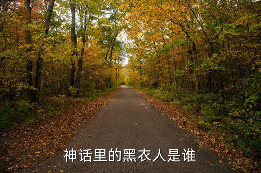 賈根群是什么人，灰色庭園里老有人說satanick什么的那位是誰啊貌似也是個魔王級