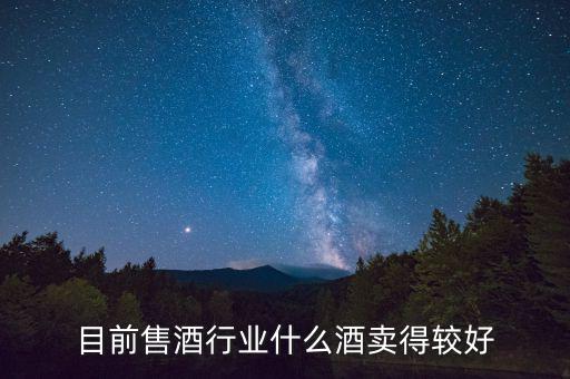 什么白酒最好賣，什么散酒最好賣