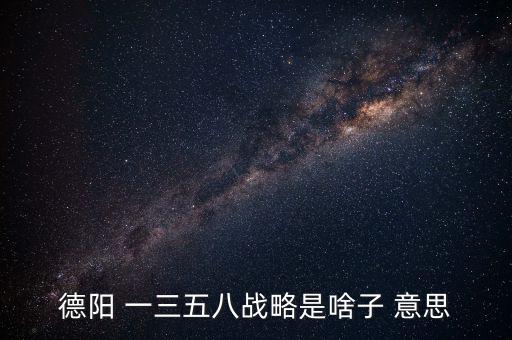 什么是三三戰(zhàn)略，2016年 黨中央國務(wù)院深入實(shí)施 什么三大戰(zhàn)略