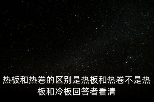 熱軋板卷是什么意思，熱軋卷板 Q235B 13751500C 什么意思請具體說出Q235B1375