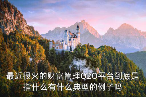 o2o理財(cái)是什么，O2O融資是什么意思