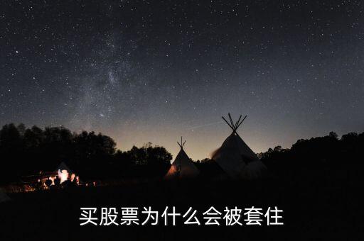股票為什么會被套牢，股票為什么會被套牢