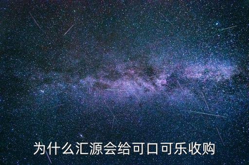 為什么匯源會(huì)給可口可樂(lè)收購(gòu)