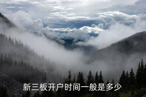 九鼎投資新三板什么時候開啟，新三板開戶要多久 在哪開戶