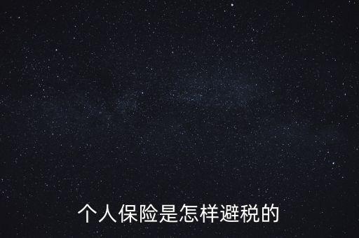 什么保險能避債避稅，在我國什么樣的保險可以避稅呢