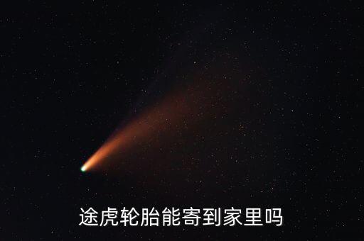 途虎發(fā)什么物流，在途虎養(yǎng)車買的錦湖輪胎為什么發(fā)貨地址是石家莊