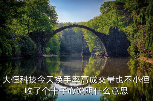 大恒科技是什么概念，請(qǐng)老手看一下走勢(shì)圖中的這個(gè)是什么意思