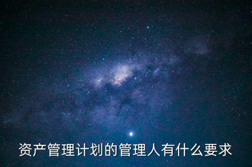 什么是銀行資產(chǎn)管理計(jì)劃，什么是銀行資管項(xiàng)目