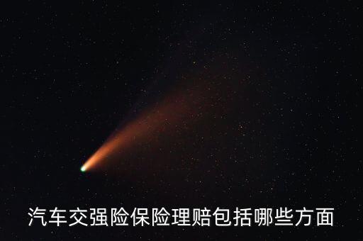 交強(qiáng)險(xiǎn)都賠什么，汽車交強(qiáng)險(xiǎn)保險(xiǎn)理賠包括哪些方面