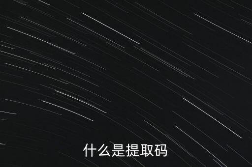 什么是準(zhǔn)入前國民待遇，什么是提取碼