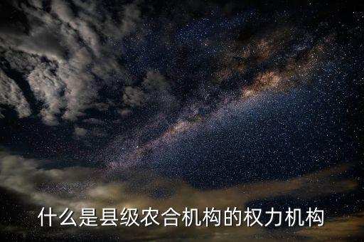什么是農(nóng)合機(jī)構(gòu)，什么是農(nóng)合