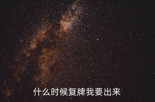 山東海龍什么時(shí)候復(fù)牌，什么時(shí)候復(fù)牌我要出來