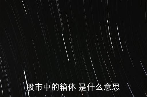 什么是箱體漲停，股票中箱體怎么理解