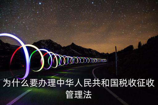 為什么要稅收授權(quán)立法，說(shuō)明我國(guó)為什么要堅(jiān)持稅收法定原則