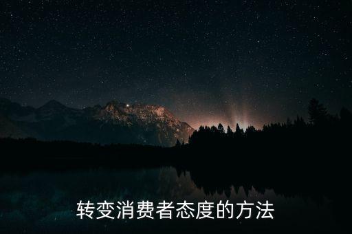 秘密郵購什么意思，轉(zhuǎn)變消費(fèi)者態(tài)度的方法