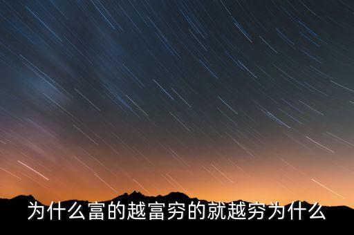中國(guó)富人為什么變窮，中國(guó)富人如何變窮