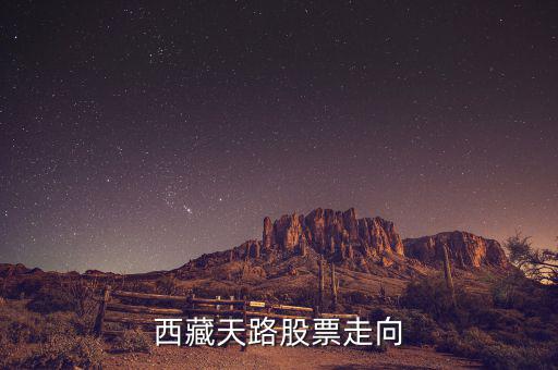 西藏天路什么時候有起色，什么時候能有點起色啊