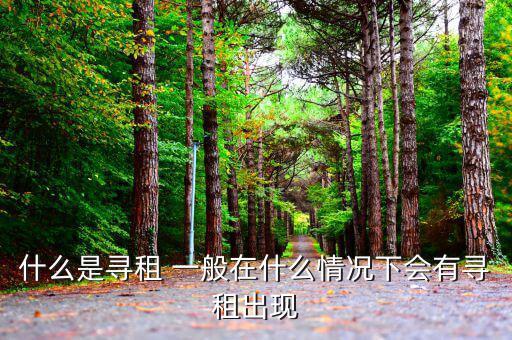 為什么要反尋租，為什么要反壟斷