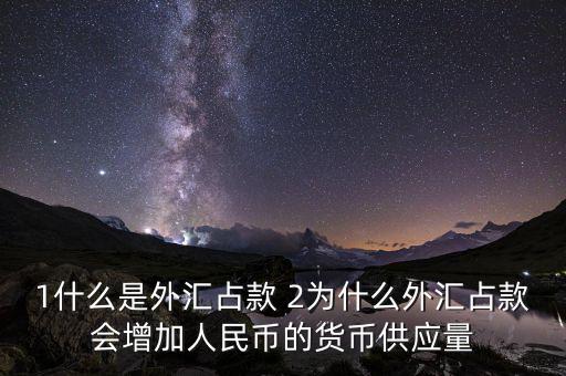 為什么外匯占款主渠道，為什么說中國的基礎(chǔ)貨幣主要通過外匯占款形成