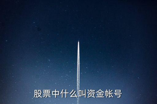 財(cái)富證券資金賬號(hào)是什么，資金帳號(hào)是什么