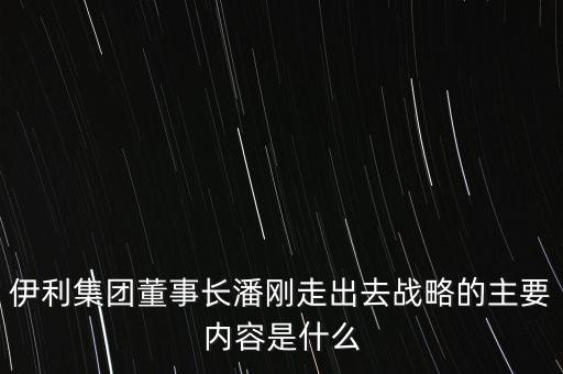 伊利競爭戰(zhàn)略是什么，伊利股份的核心競爭力是什么