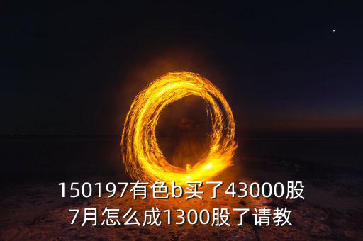 有色b150197是什么股票，有色b基金150197跟a股的區(qū)別