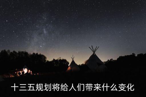 十三五給普通百姓帶來了什么，十三五規(guī)劃給百姓帶來哪些變化