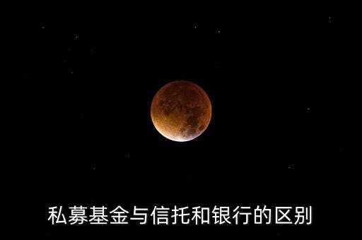 眾籌和信托有什么區(qū)別，信托屬于私募嗎