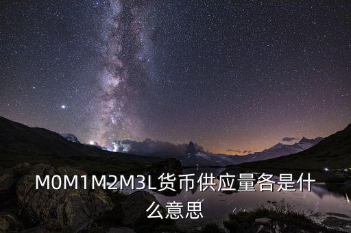 什么是m2貨幣供應(yīng)量，什么是貨幣供應(yīng)量M2