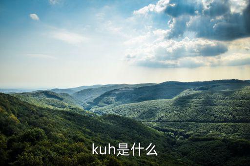 美菱礦是什么，kuh是什么