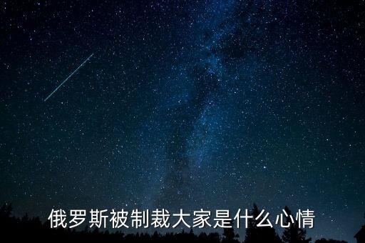 俄羅斯制裁到什么時(shí)候，美國對俄羅斯的制裁什么時(shí)候能結(jié)束