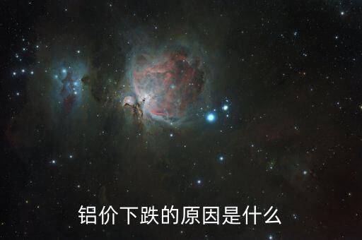 是什么原因導致的鋁錠落價，2015年鋁錠為什么會跌