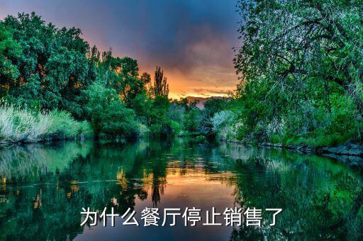 印象湘江餐廳為什么會倒閉，為什么餐廳停止銷售了
