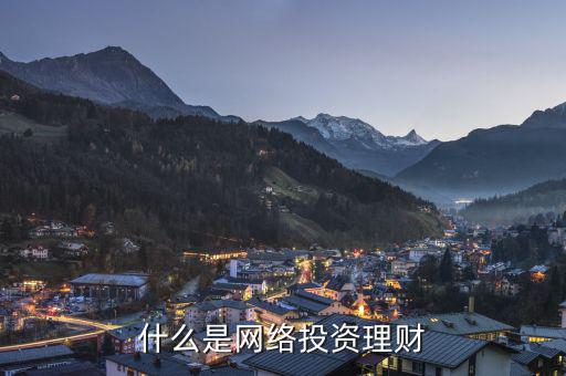 網(wǎng)絡(luò)投資什么，什么是網(wǎng)絡(luò)投資理財