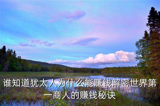 猶太人為什么這么有錢(qián)，為什么猶太人那么的富有