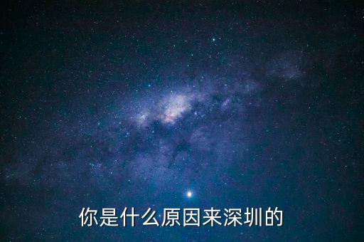 為什么是深圳，但為什么是廣東深圳