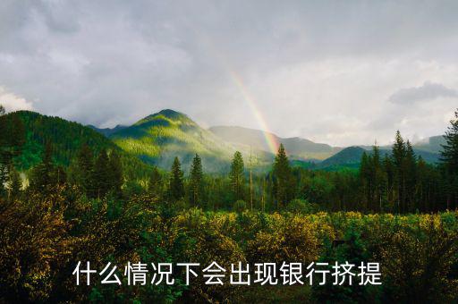為什么會有銀行擠兌，現(xiàn)實生活中銀行擠兌發(fā)生的主要原因是