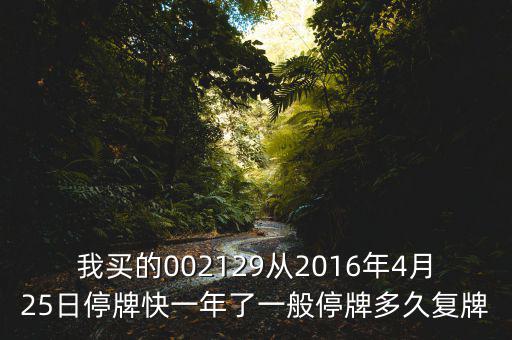 萬(wàn)方發(fā)展什么時(shí)候復(fù)牌，000560各位大神知道啥時(shí)候復(fù)牌